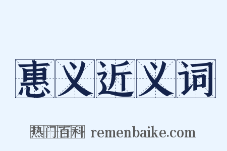惠义近义词是什么意思的图片